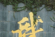鹅城传说入选惠州市第七批市级非物质文化遗产名录